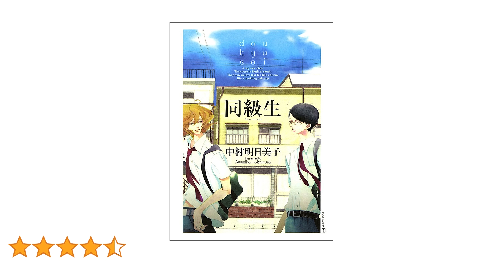 同級生シリーズ 中村明日美子 同級生 (EDGE COMIX) | 中村 明日美子 |本 | 通販 | Amazon